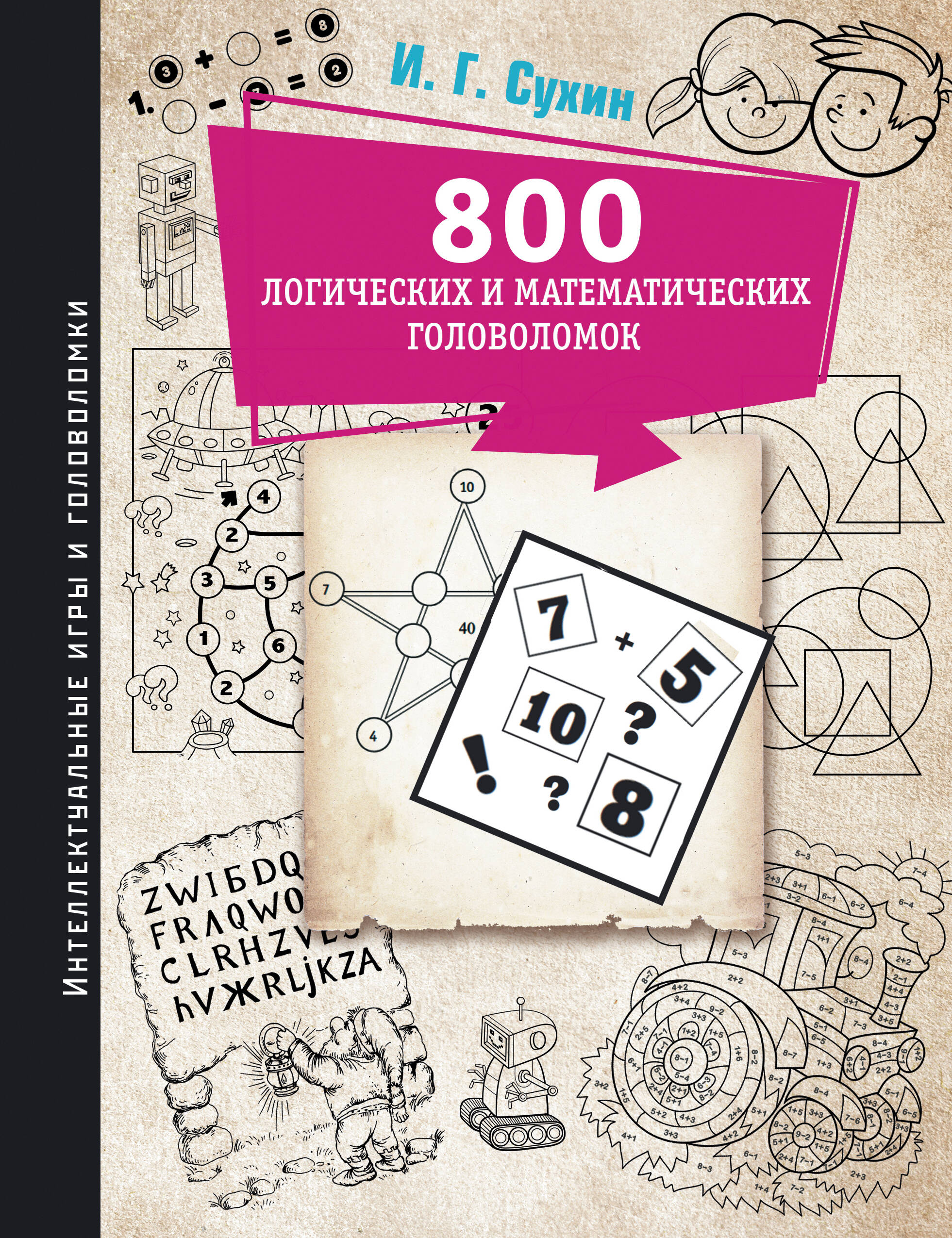сухин игорь георгиевич тетрадь шахматиста 800 логических и математических головоломок
