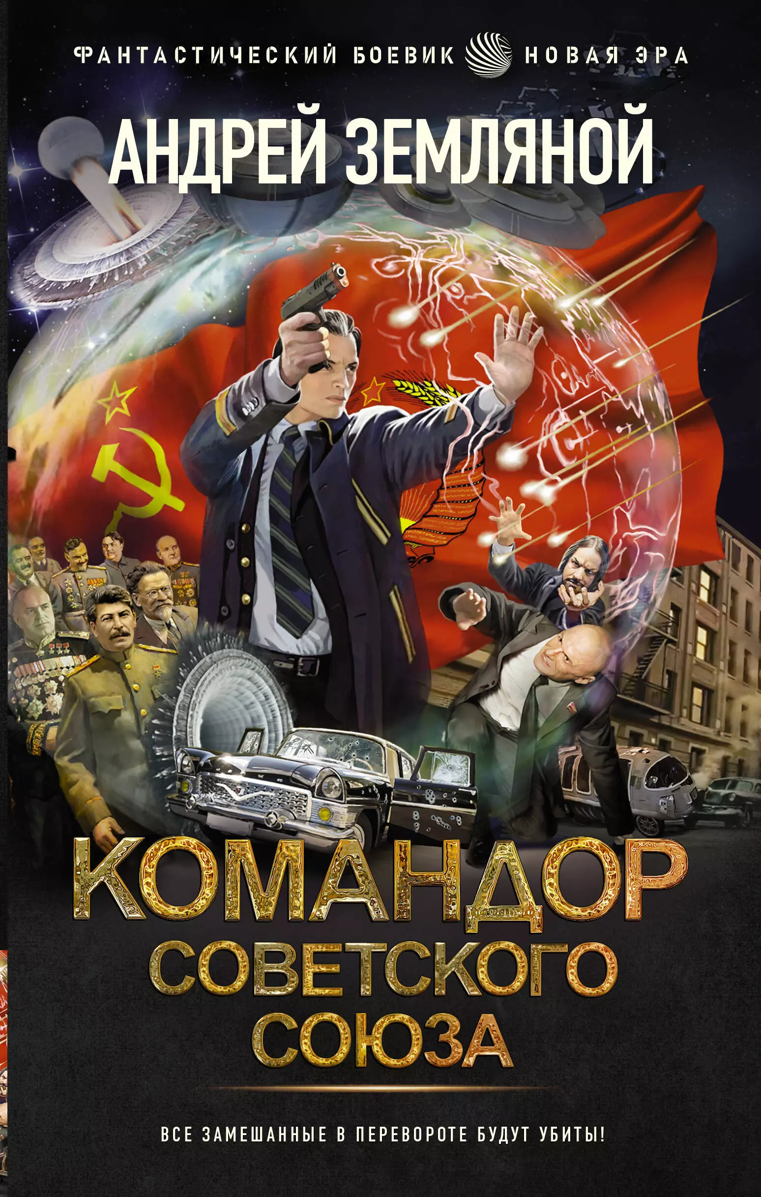 земляной андрей командор советского союза Командор Советского Союза