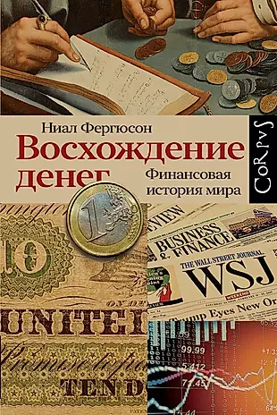 Восхождение денег. Финансовая история мира — 2947894 — 1