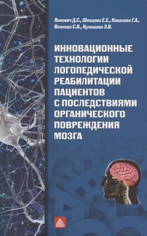 Шевцова Елена Евгеньевна, Ковалева Г. А., Янкевич Дмитрий Станиславовчи - Инновационные технологии логопедической реабилитацией пациентов с последствиями органического повреждения мозга