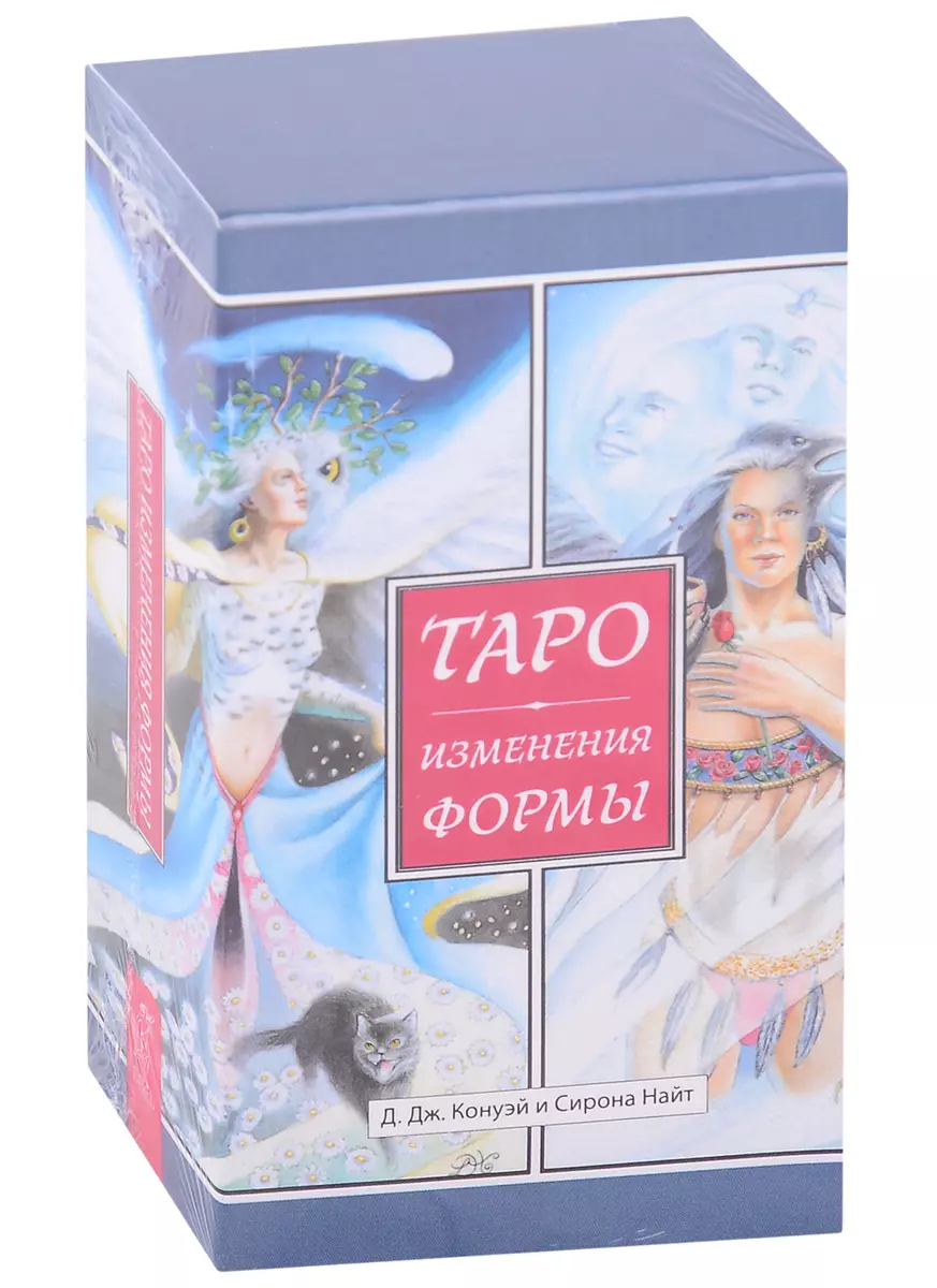 Таро Изменения Формы (81 карта) (Д.Дж. Конуэй, Сирона Найт) - купить книгу  с доставкой в интернет-магазине «Читай-город». ISBN: 978-5-95-734019-5