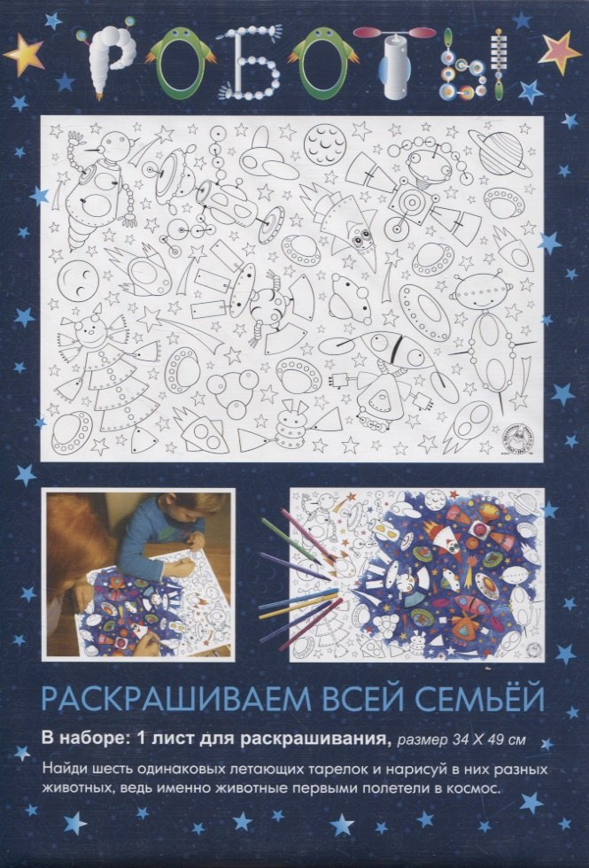 

Раскраска «Роботы», 34х49 см