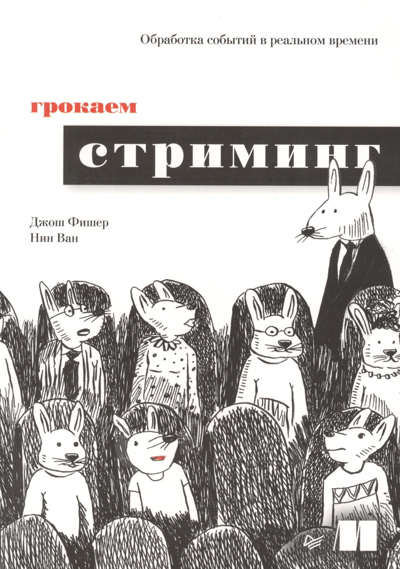 

Грокаем стриминг