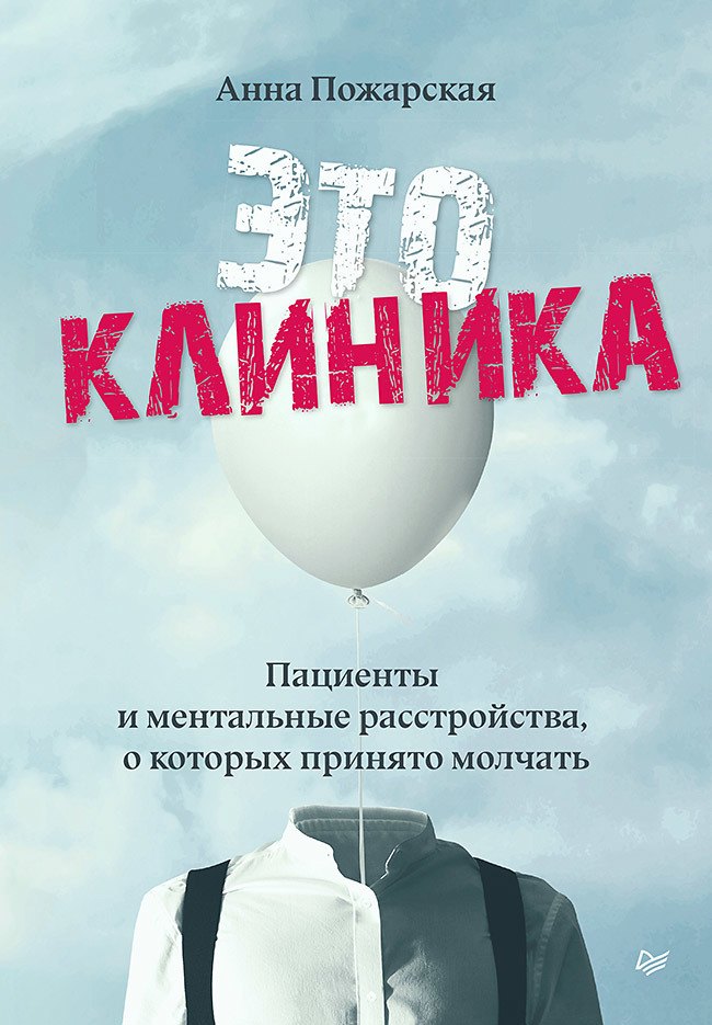 Это клиника. Пациенты и ментальные расстройства, о которых принято молчать пожарская анна феликсовна это клиника пациенты и ментальные расстройства о которых принято молчать