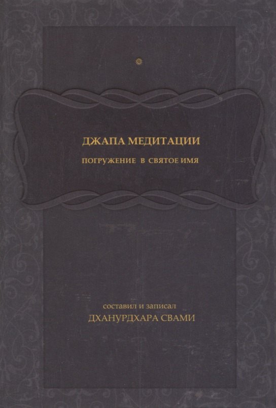 

Джапа-медитации: Погружение в святое имя