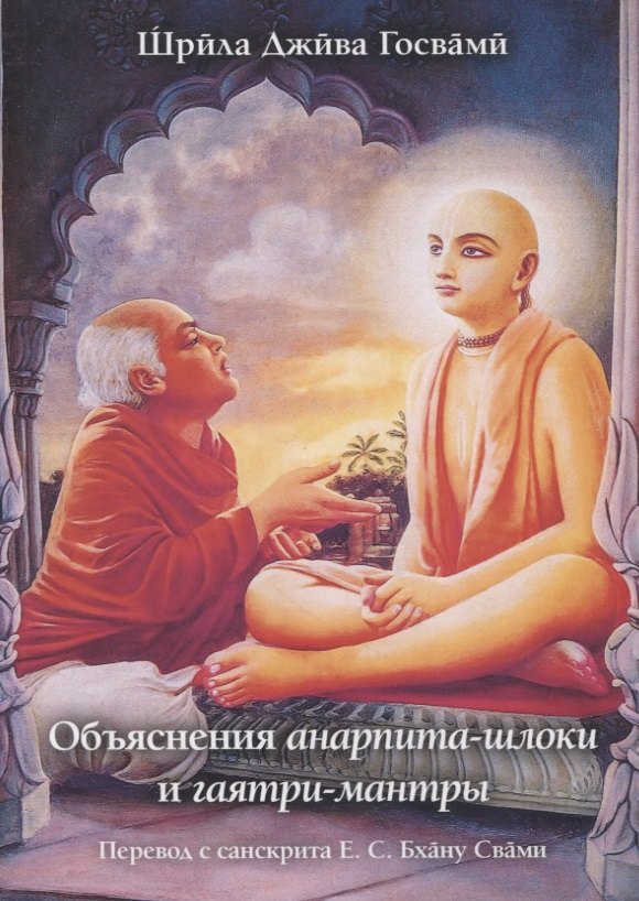 

Объяснения анарпита-шлоки и гаятри-мантры