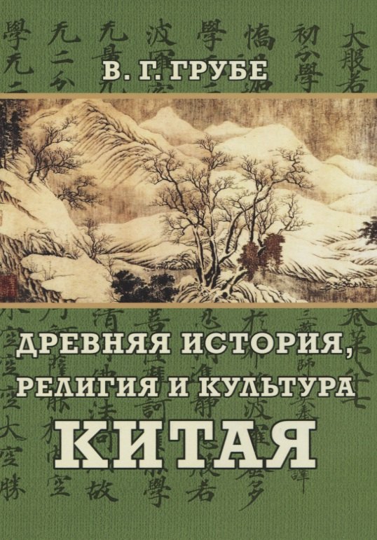 Грубе Вильгельм Гансович Древняя история, религия и культура Китая