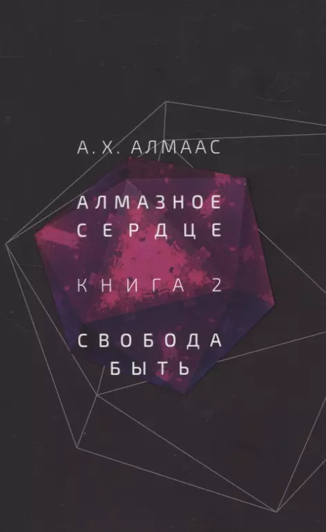 Алмаас А.Х. - Алмазное сердце. Книга 2: Свобода быть