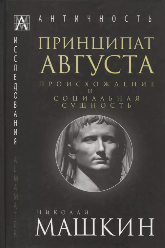 Машкин Николай Александрович - Принципат Августа. Происхождение и социальная сущность