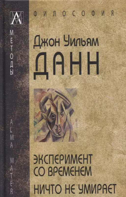 Данн Джон Уильям - Эксперимент со временем. Ничто не умирает