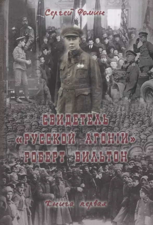 Фомин Сергей Свидетель Русской агонии Роберт Вильтон. Книга первая фомин валерий иванович руководство кинематографией утвердить на васильевской улице книга первая… фомин