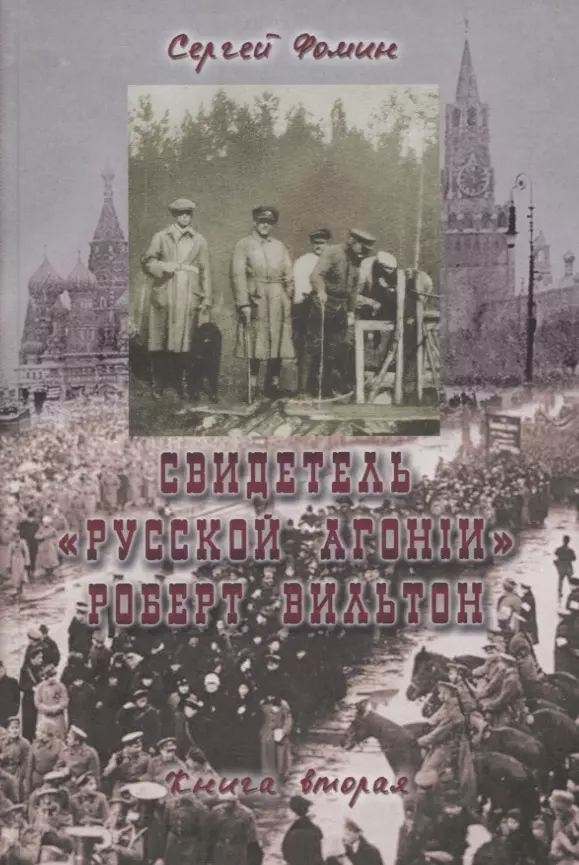 Фомин Сергей Свидетель Русской агонии Роберт Вильтон. Книга вторая