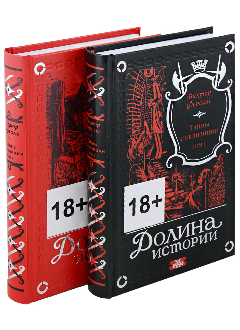 Фереаль Виктор Тайны инквизиции. В двух томах (комплект из 2 книг) могикане парижа в двух томах