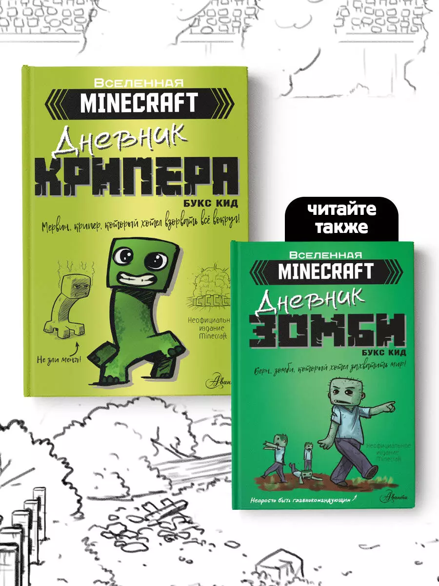 Minecraft. Дневник крипера. Мервин, крипер, который хотел взорвать все  вокруг (Неизвестный автор) - купить книгу или взять почитать в «Букберри»,  Кипр, Пафос, Лимассол, Ларнака, Никосия. Магазин × Библиотека Bookberry CY