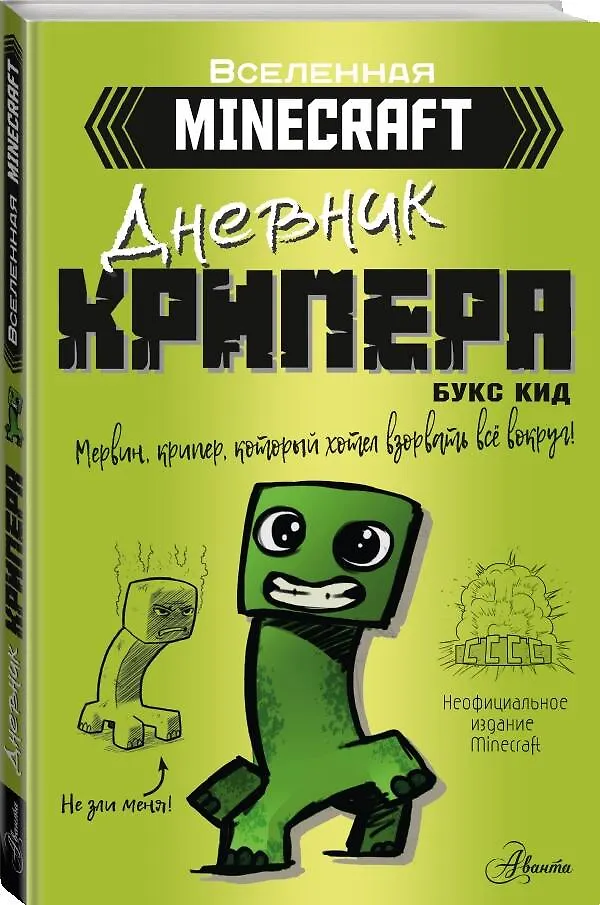 Minecraft. Дневник Крипера. Мервин, Крипер, Который Хотел Взорвать.