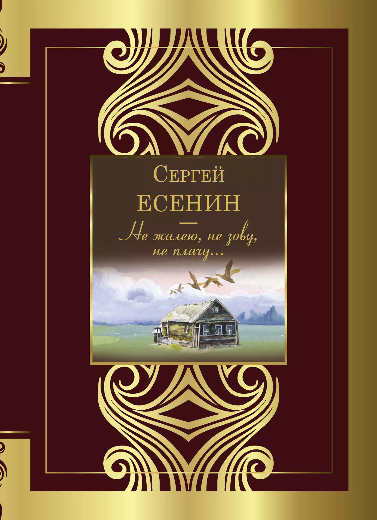 Есенин Сергей Александрович Не жалею, не зову, не плачу...