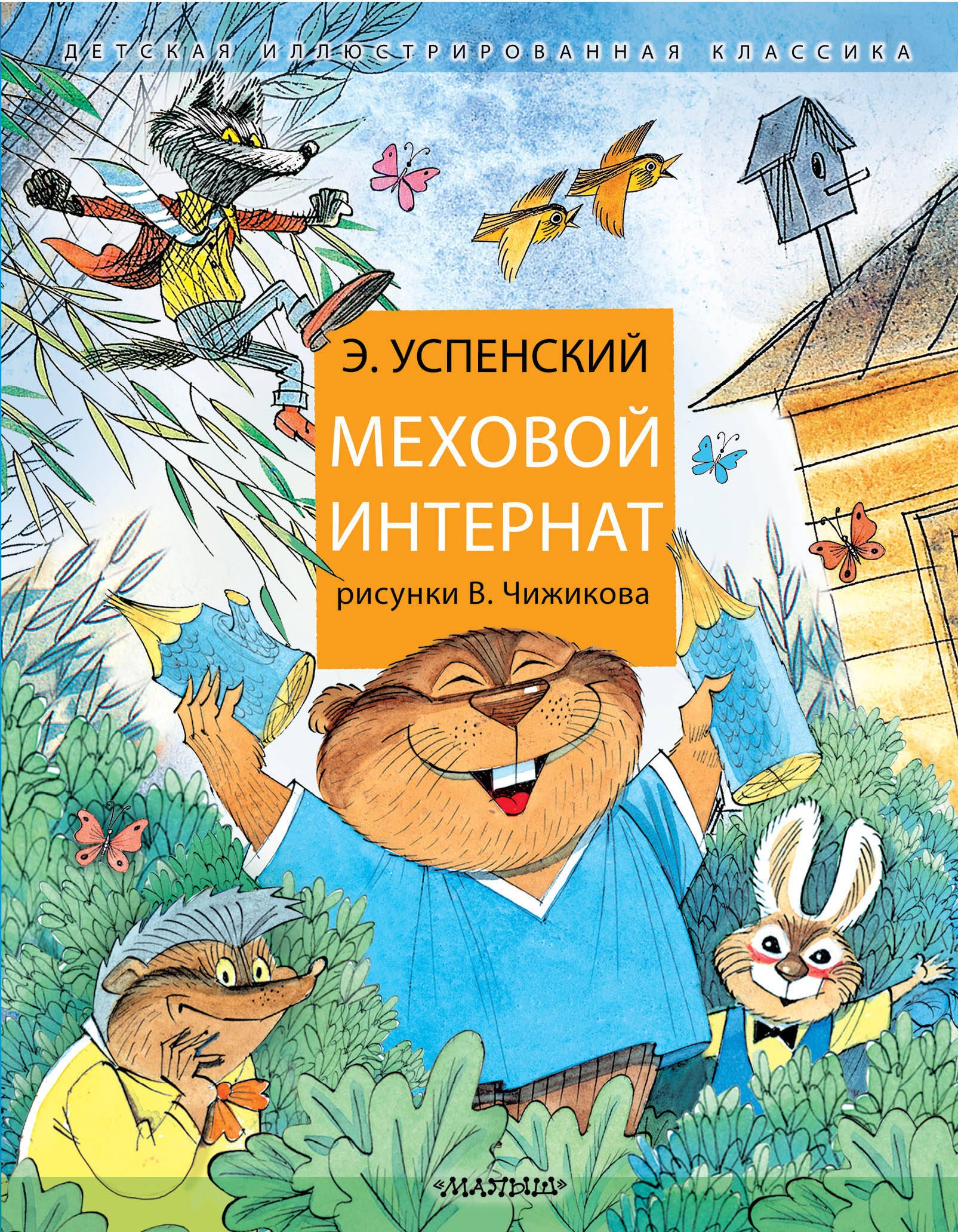 толстой л ростовская м новицкая в и др учатся мальчики учатся девочки Меховой интернат: Поучительная повесть о девочке-воспитательнице и ее пушистых друзьях