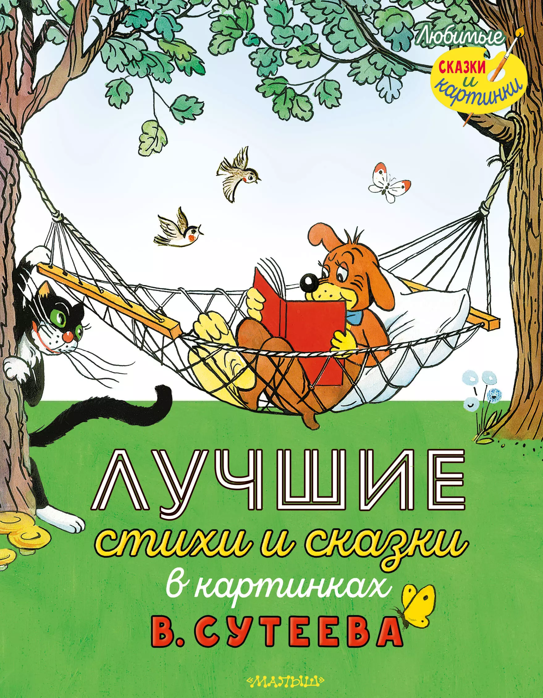 Маршак Самуил Яковлевич, Остер Григорий Бенционович Лучшие стихи и сказки в картинках В. Сутеева маршак самуил яковлевич михалков сергей владимирович остер григорий бенционович сказки в картинках в сутеева