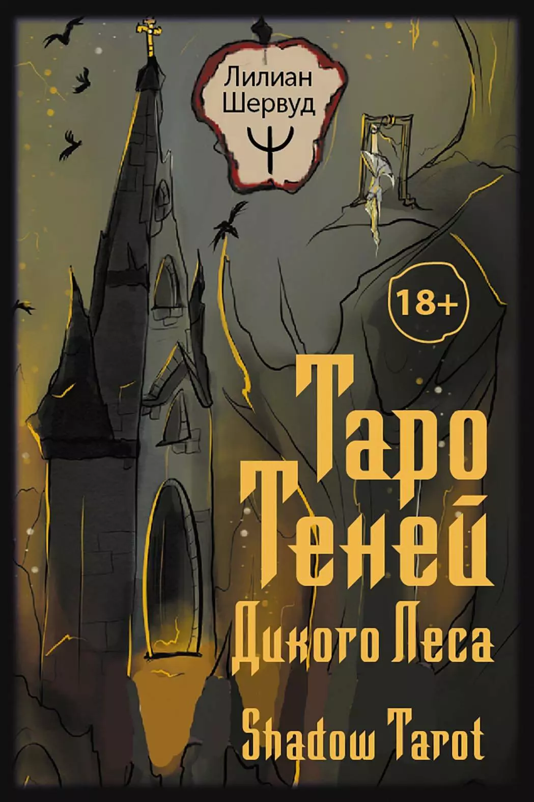 Таро Теней Дикого Леса. Shadow Tarot карты таро secret woods red feather колода тайного леса