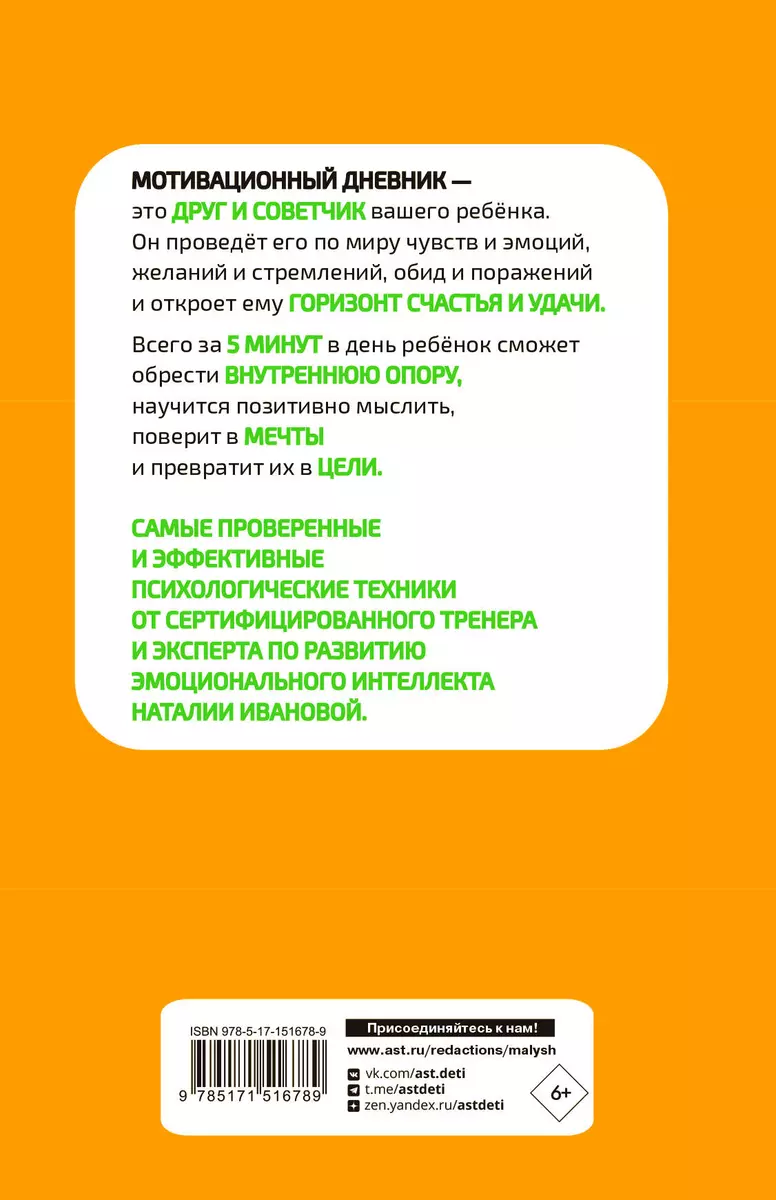 5 минут, которые изменят вашего ребенка. Мотивационный дневник (Наталия  Иванова) - купить книгу с доставкой в интернет-магазине «Читай-город».  ISBN: 978-5-17-151678-9