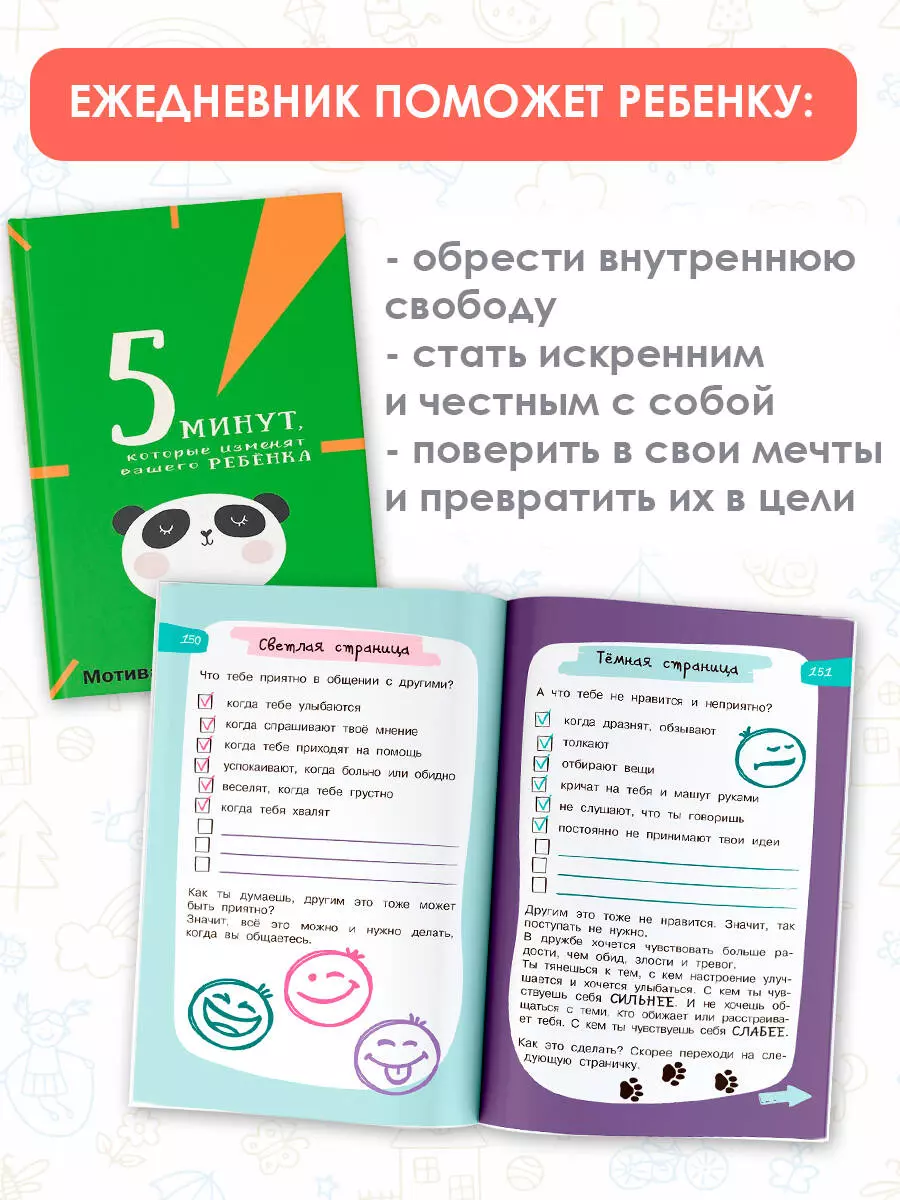 5 минут, которые изменят вашего ребенка. Мотивационный дневник (Наталия  Иванова) - купить книгу с доставкой в интернет-магазине «Читай-город».  ISBN: 978-5-17-151678-9