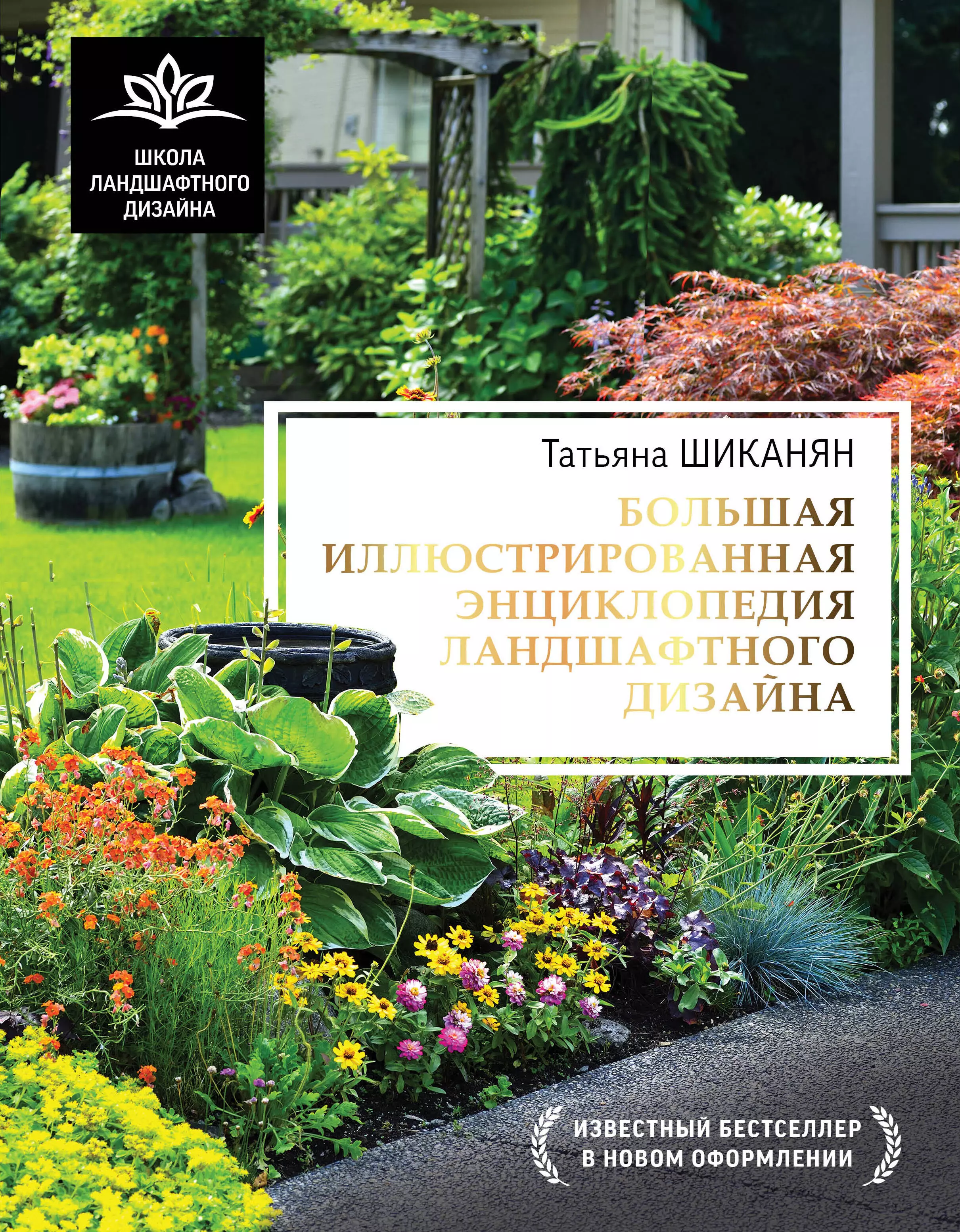 Шиканян Татьяна Дмитриевна Большая иллюстрированная энциклопедия ландшафтного дизайна