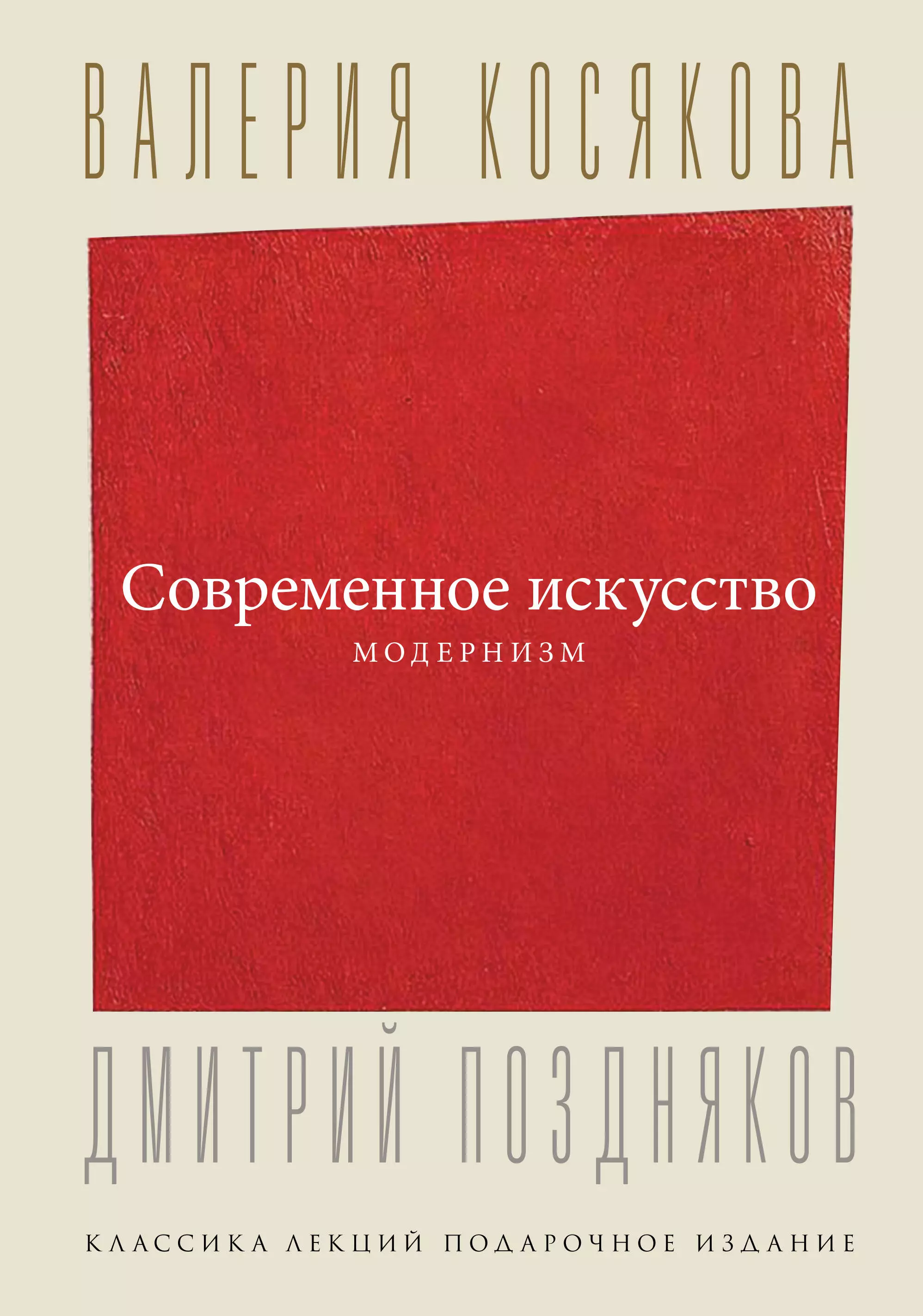 Косякова Валерия А. Современное искусство. Модернизм