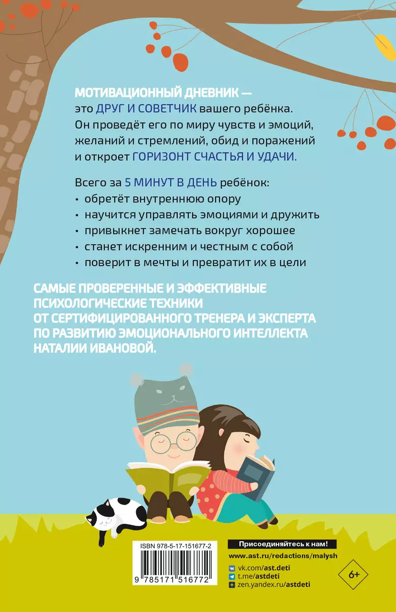 5 минут, которые изменят вашего ребенка. Мотивационный дневник (Наталия  Иванова) - купить книгу с доставкой в интернет-магазине «Читай-город».  ISBN: 978-5-17-151677-2