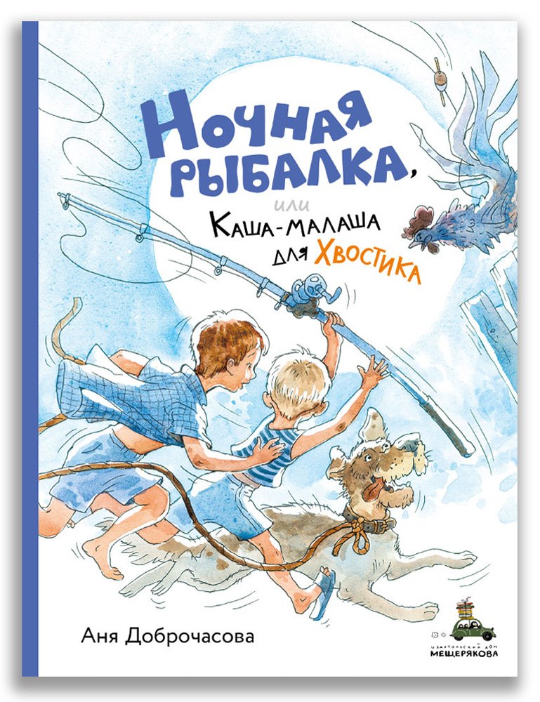 Доброчасова Аня Ночная рыбалка, или Каша-малаша для Хвостика лешкины карандаши доброчасова аня