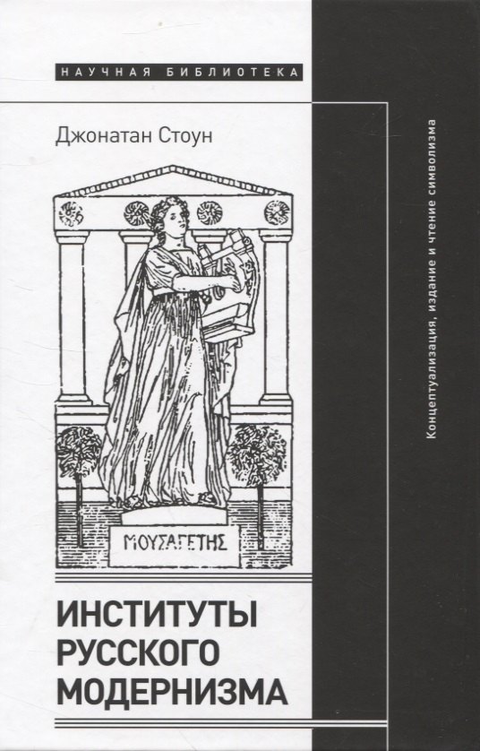 

Институты русского модернизма: концептуализация, издание и чтение символизма