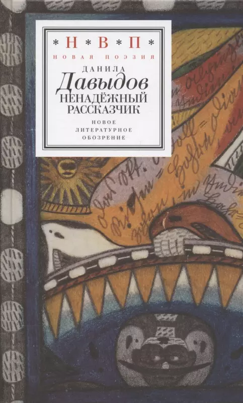 Давыдов Денис Васильевич - Ненадежный рассказчик. Седьмая книга стихов (написанное до 24 февраля 2022 года)