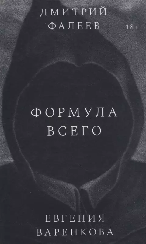 Фалеев Дмитрий Формула всего. Роман