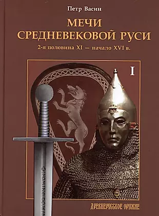 Мечи средневековой Руси. 2-я половина XI - начало XVI в. Том 1 — 2948263 — 1