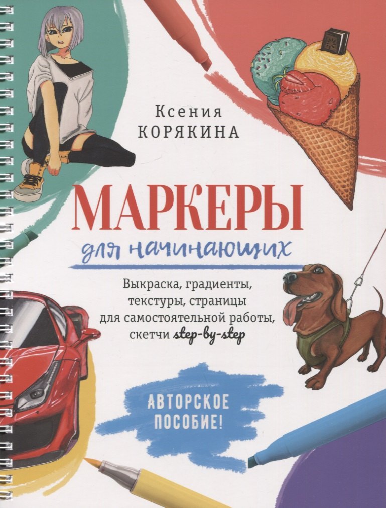 

Маркеры для начинающих: Выкраска, градиенты, текстуры, страницы для самостоятельной работы. Авторское пособие
