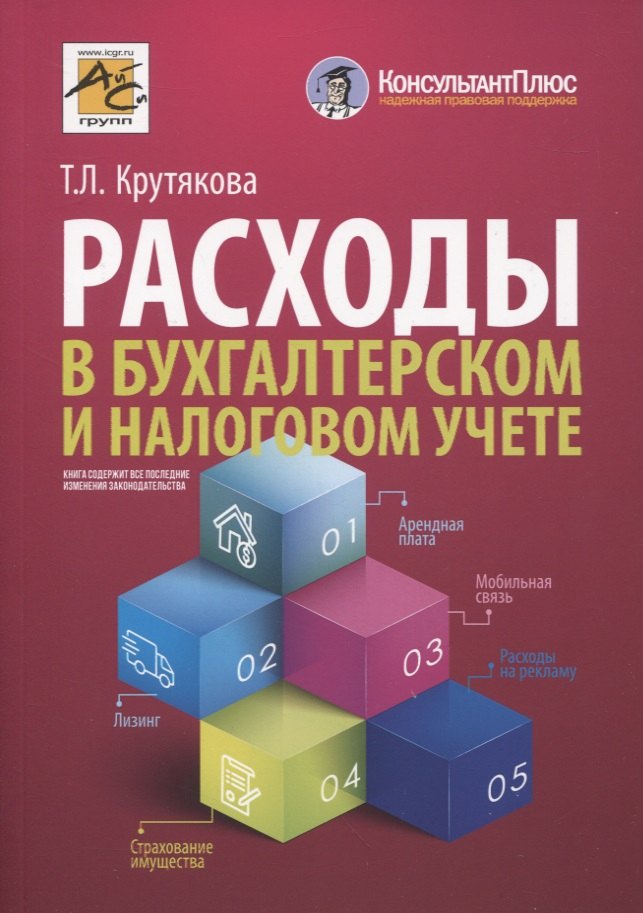 

Расходы в бухгалтерском и налоговом учете. изд.4 перераб. и доп.