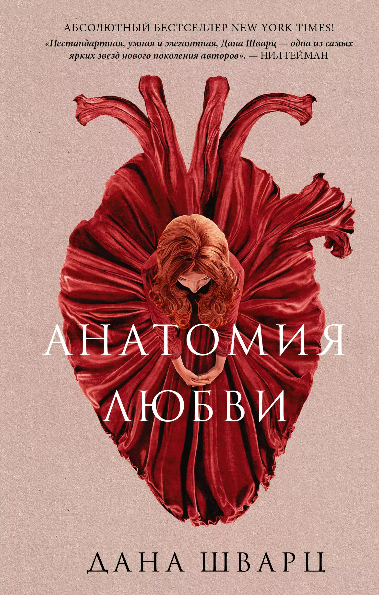 Анатомия любви: роман шварц дана анатомия любви роман