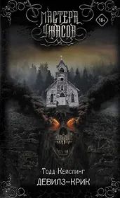 Книги из серии «Мастера ужасов» | Купить в интернет-магазине «Читай-Город»