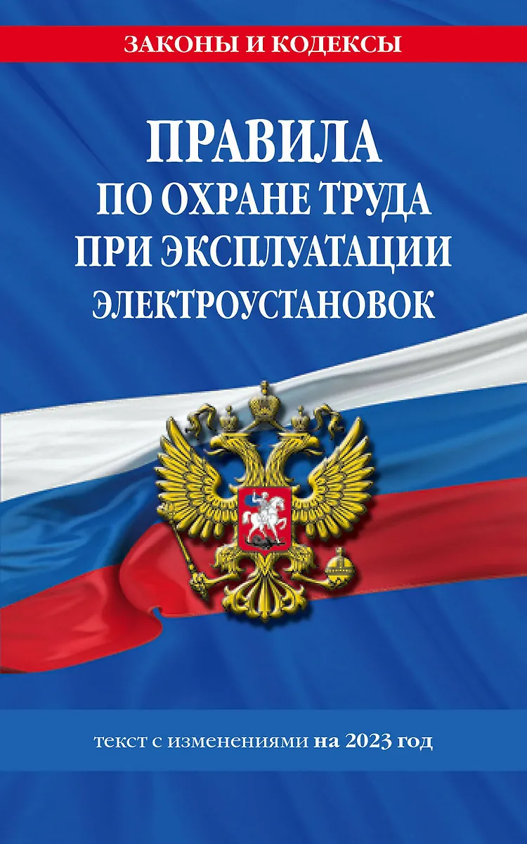 Правила По Охране Труда При Эксплуатации Электроустановок С.