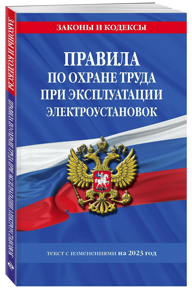 Правила По Охране Труда При Эксплуатации Электроустановок С.