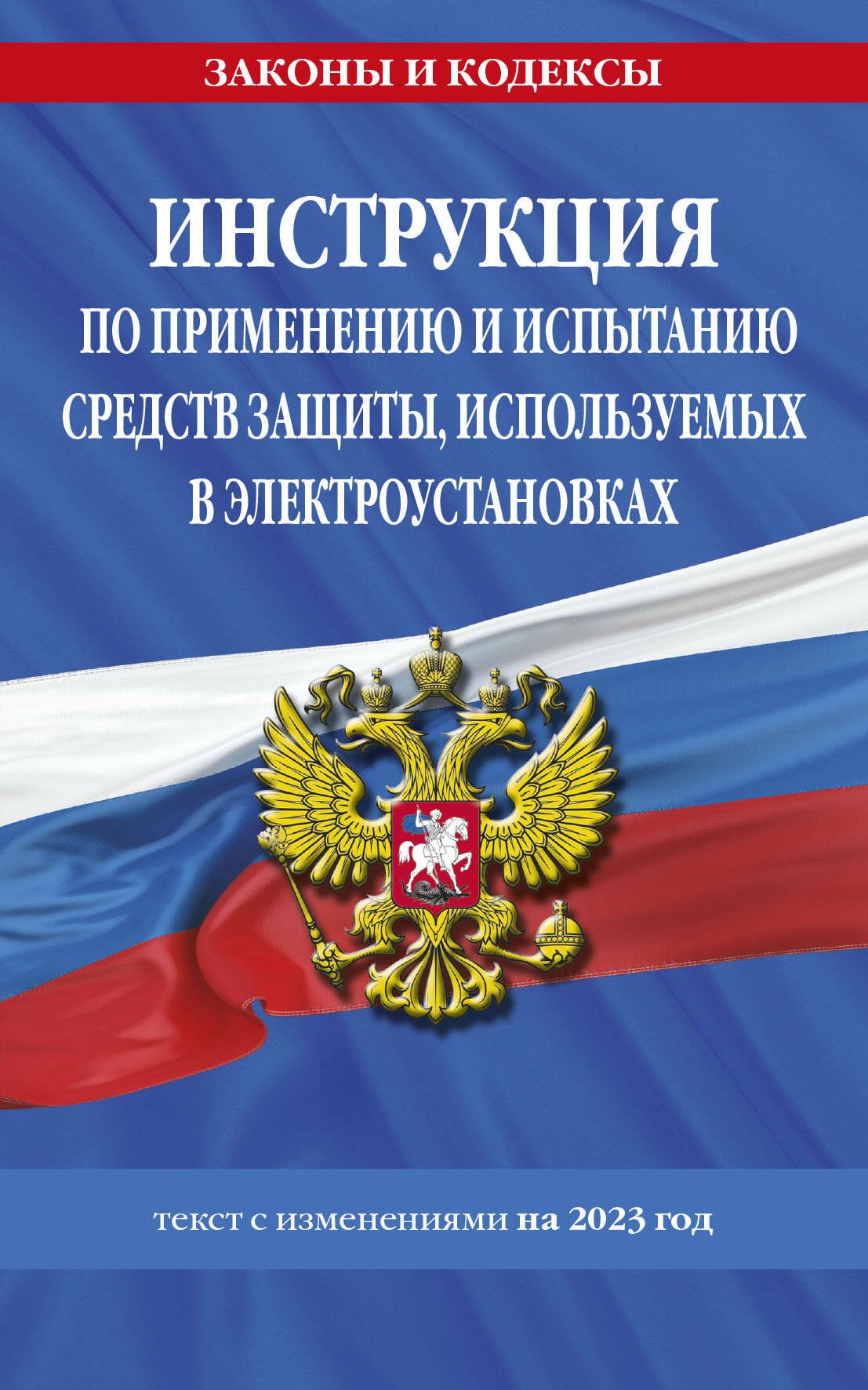 

Инструкция по применению и испытанию средств защиты, используемых в электроустановках. Текстс изменениями на 2023 год
