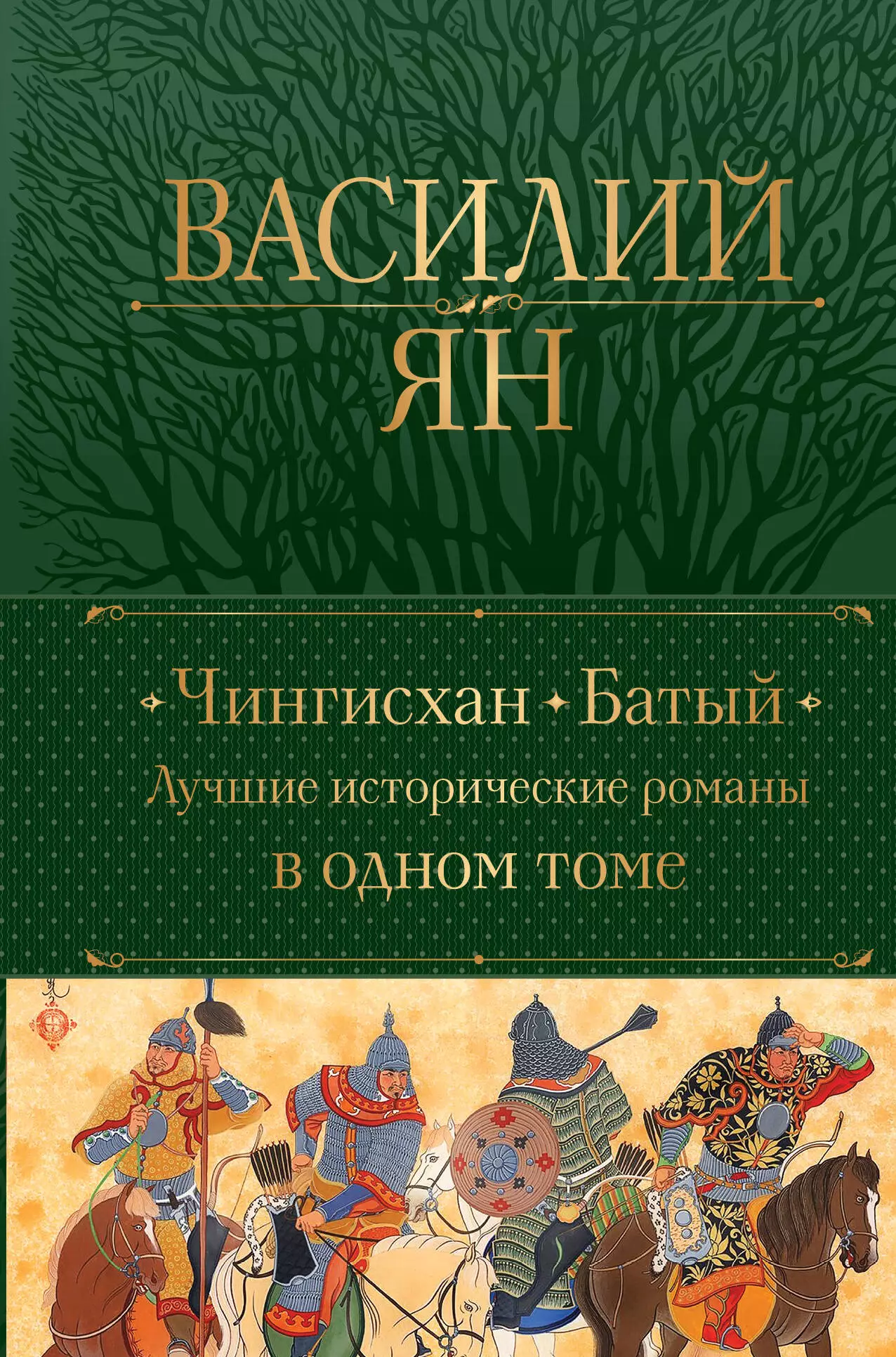 Ян Василий Григорьевич - Чингисхан. Батый. Лучшие исторические романы в одном томе