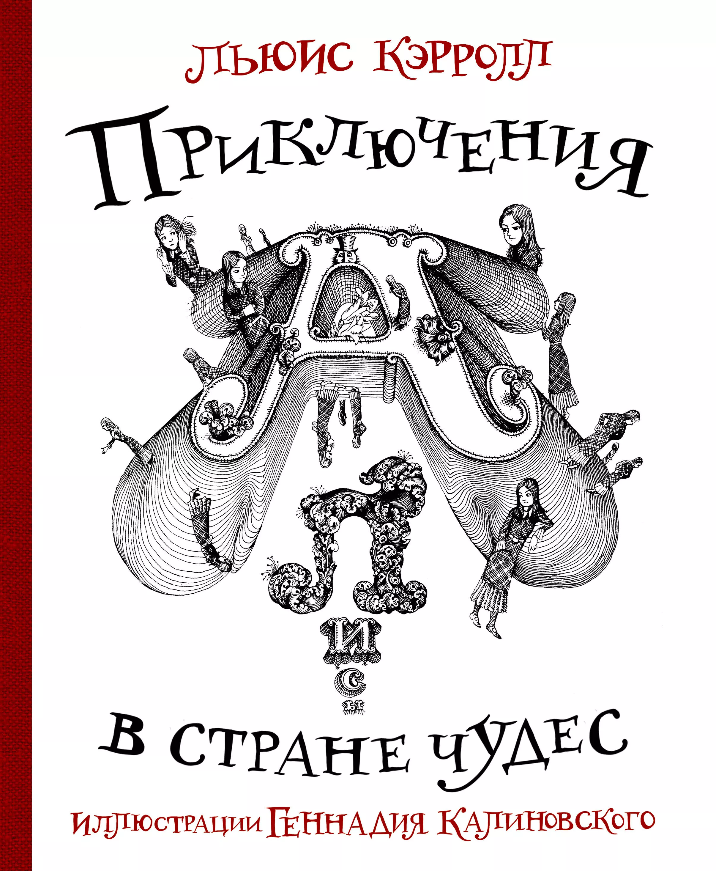 Кэрролл Льюис - Приключения Алисы в стране Чудес с иллюстрациями Геннадия Калиновского