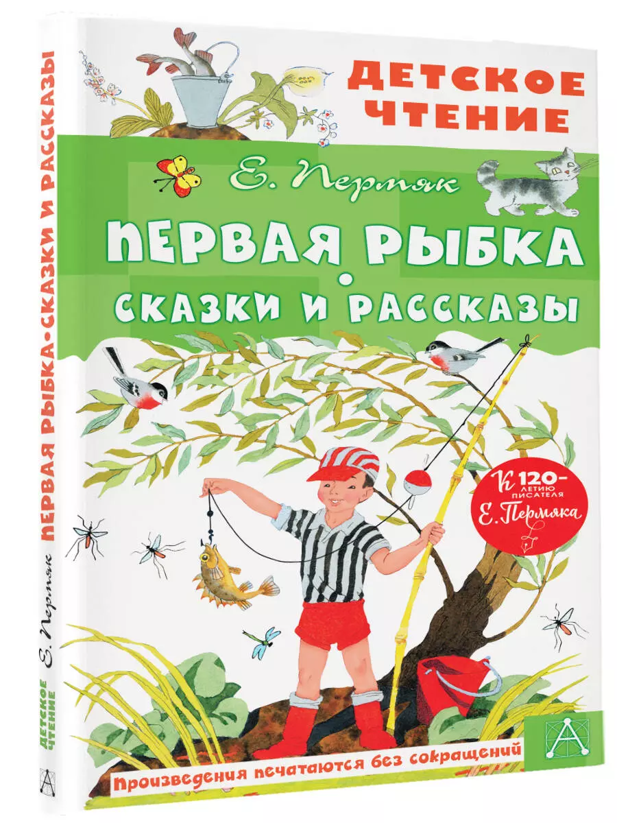 Первая рыбка. Сказки и рассказы (Пермяк Евгений Андреевич) - купить книгу  или взять почитать в «Букберри», Кипр, Пафос, Лимассол, Ларнака, Никосия.  Магазин × Библиотека Bookberry CY