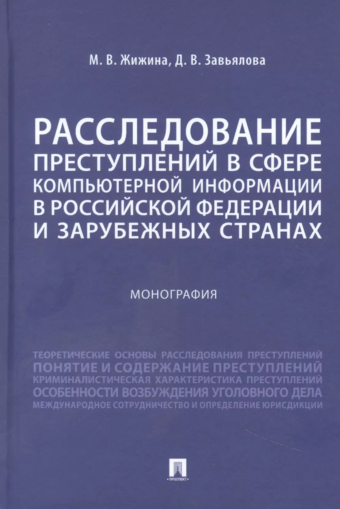 Жижина Марина Владимировна, Завьялова Дарья Владимировна - Расследование преступлений в сфере компьютерной информации в Российской Федерации и зарубежных странах. Монография