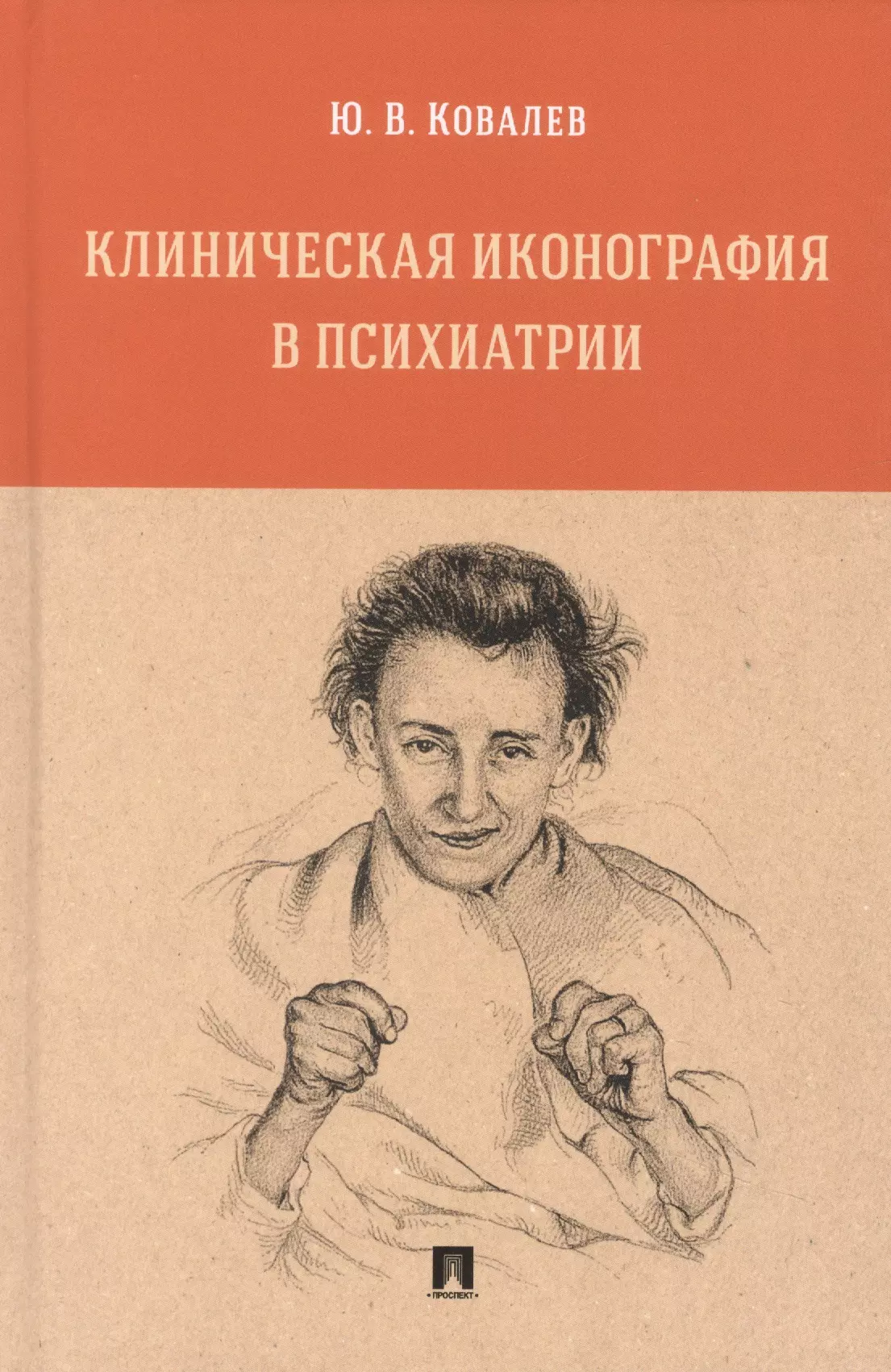 ковалев ю в клиническая иконография в психиатрии монография Клиническая иконография в психиатрии. Монография