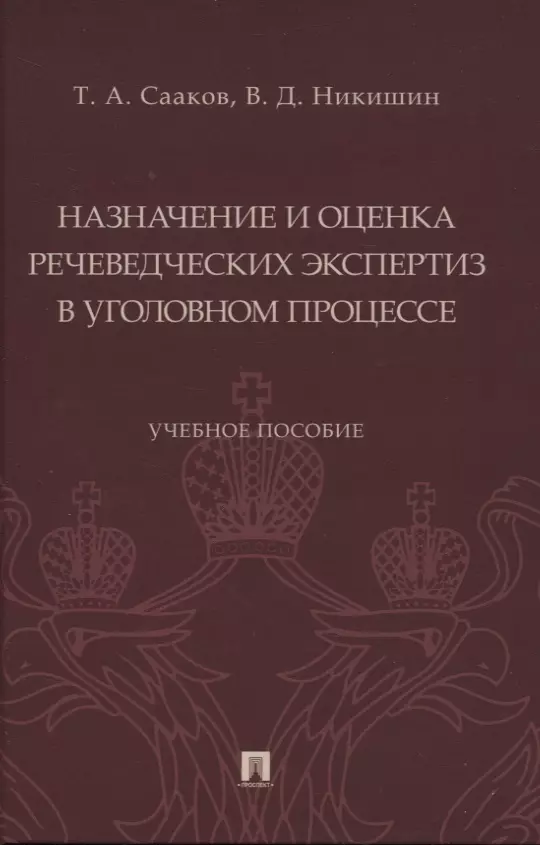 Сааков Тиигран Артемович, Никишин Владимир Дмитриевич - Назначение и оценка речеведческих экспертиз в уголовном процессе. Учебное пособие