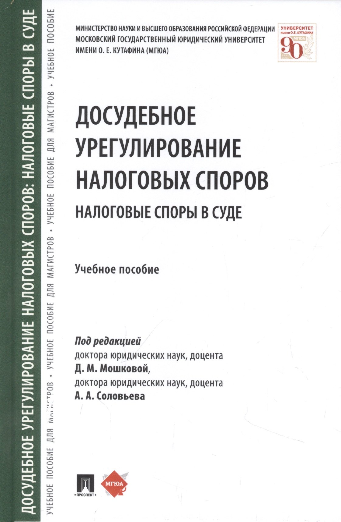 

Досудебное урегулирование налоговых споров: налоговые споры в суде. Учебное пособие