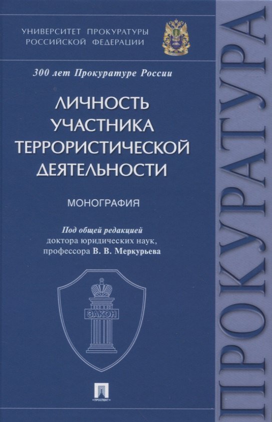 

Личность участника террористической деятельности. Монография