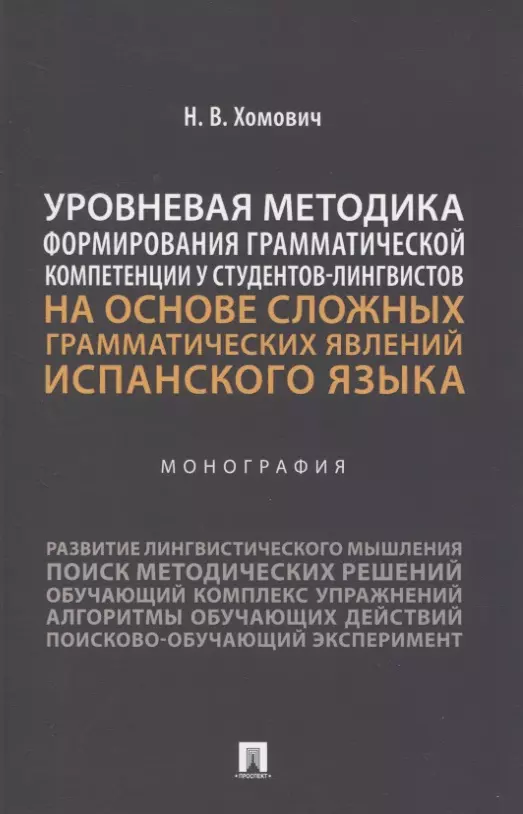 Хомович Наталья Владимировна - Уровневая методика формирования грамматической компетенции у студентов-лингвистов на основе сложных грамматических явлений испанского языка. Монография