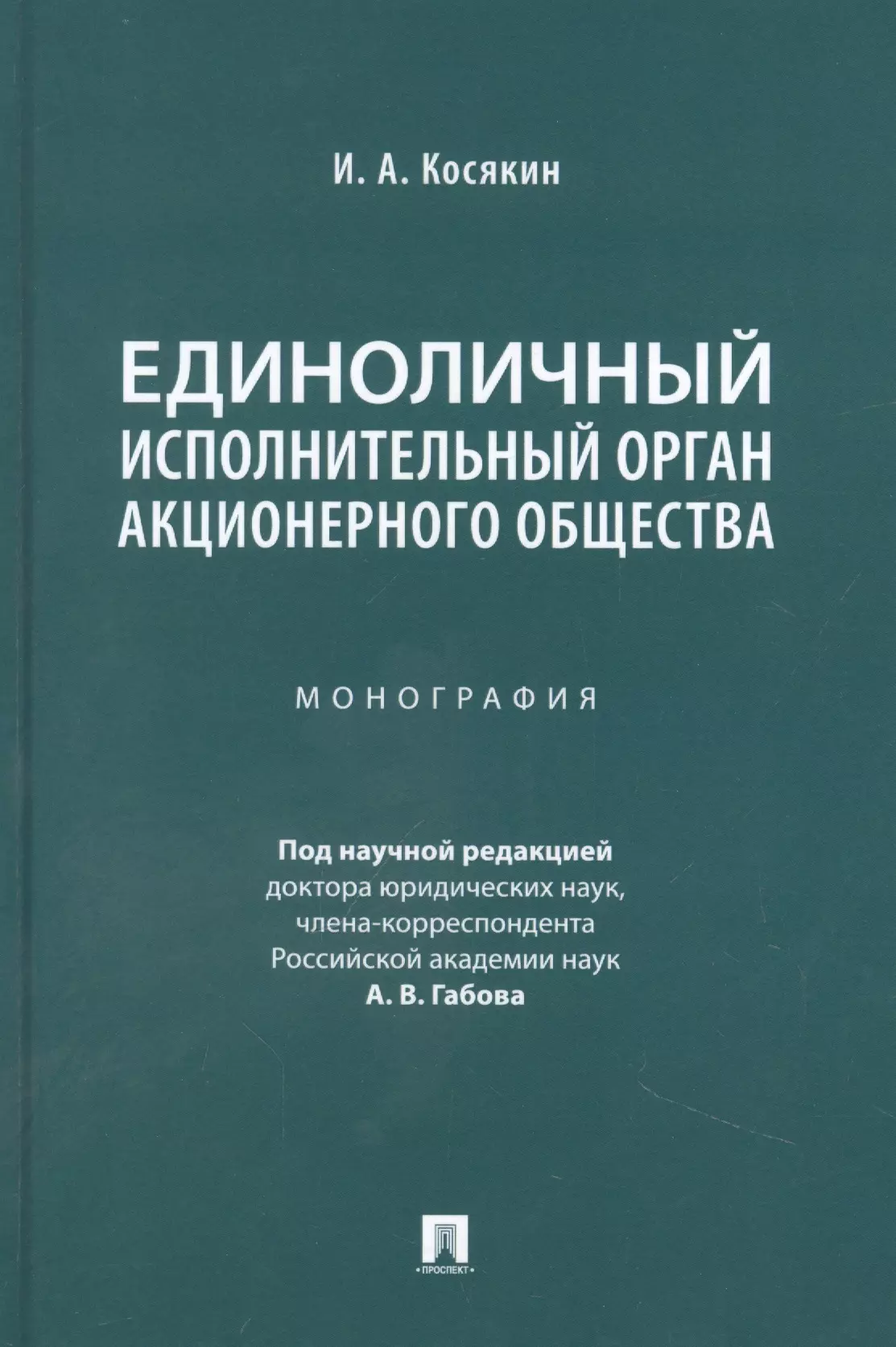 Косякин Игорь Алексеевич - Единоличный исполнительный орган акционерного общества. Монография